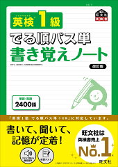 英検1級 でる順パス単 書き覚えノート