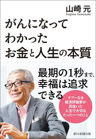 がんになってわかったお金と人生の本質 [ 山崎元 ]