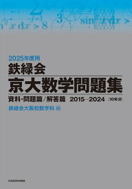 2025年度用　鉄緑会京大数学問題集　資料・問題篇／解答篇　2015-2024 [ 鉄緑会大阪校数学科 ]