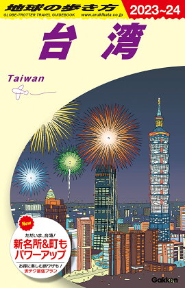 D10　地球の歩き方　台湾　2023〜2024