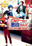 乙女ゲームの悪役なんてどこかで聞いた話ですが（4）