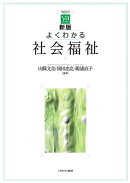 新版 よくわかる社会福祉