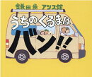 うちのくるまはバン‼