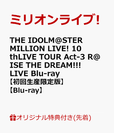 【楽天ブックス限定先着特典】THE IDOLM@STER MILLION LIVE! 10thLIVE TOUR Act-3 R@ISE THE DREAM!!! LIVE Blu-ray【初回生産限定版】【Blu-ray】(アクリルキーホルダー＆B2タペストリー＆L判ブロマイド4種セット) [ ミリオンライブ! ]