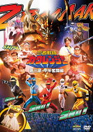 忍者戦隊カクレンジャー 第三部・中年奮闘編 [ 八手三郎 ]