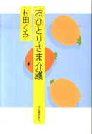 おひとりさま介護