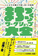 まちづくりワークショップ大全 人とまちを動かす話し合いの技術 [ 石塚 雅明 ]