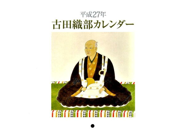 楽天ブックス 古田織部カレンダー 平成27年 宮下玄覇 本