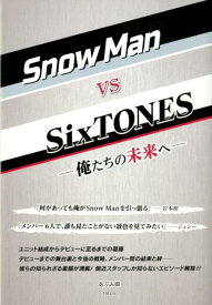 Snow　Man　VS　SixTONES 俺たちの未来へ [ あぶみ瞬 ]