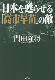 日本を甦らせる「高市早苗」の敵 [ 門田隆将 ]