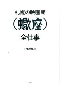 楽天ブックス 札幌の映画館 蠍座 全仕事 田中次郎 本