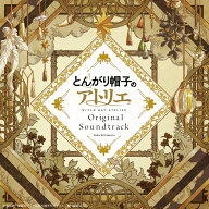 【楽天ブックス限定先着特典+抽選特典】とんがり帽子のアトリエ Original Soundtrack(A4クリアポスター+B…