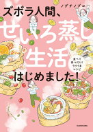 ズボラ人間、せいろ蒸し生活はじめました！ 並べて待つだけ！ラクうまレシピ [ ノグチ　ノブコ ]