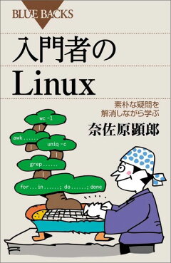 楽天ブックス 入門者のlinux 素朴な疑問を解消しながら学ぶ 奈佐原 顕郎 本