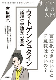 すごい古典入門　ウィトゲンシュタイン『論理哲学論考』の基本 言語化できないことに意味はないの？ （単行本） [ 古田徹也 ]