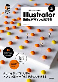 世界一わかりやすい Illustrator　操作とデザインの教科書［改訂4版］ [ ピクセルハウス ]