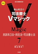 森山和正の　司法書士Vマジック7 第3版 民訴系3法・供託法・司法書士法 [ 森山 和正 ]