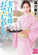 癒しの湯　美白女将のおでむかえ