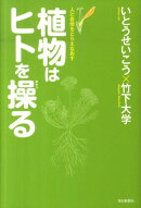 植物はヒトを操る