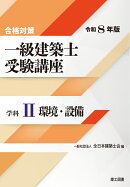 合格対策 一級建築士受験講座　学科2（環境・設備）令和8年版