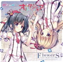 Re:ステージ!「オルタンシア」1stシングル「FlowerS 〜となりで咲く花のように〜」(ドラマパート収録) (初回限…