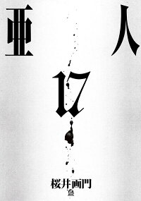 亜人 17 桜井 画門 本 楽天ブックス