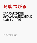 かくりよの宿飯　あやかしお宿に嫁入りします。（9）