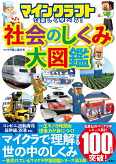 マインクラフトで楽しく学べる! 社会のしくみ大図鑑