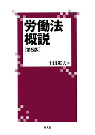 労働法概説 [ 土田　道夫 ]