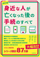 身近な人が亡くなった後の手続のすべて　改訂版 [ 児島 明日美 ]
