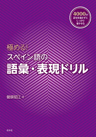 極める！ スペイン語の語彙・表現ドリル [ 菅原　昭江 ]