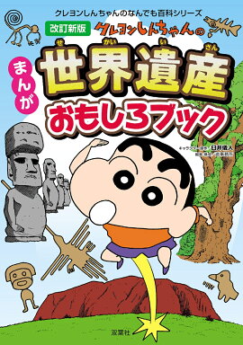 改訂新版　クレヨンしんちゃんのまんが世界遺産おもしろブック