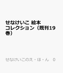 せなけいこ 絵本コレクション(既刊19巻)