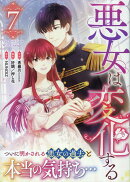 悪女は変化する（7）