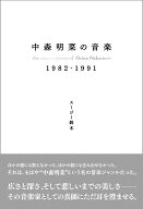 中森明菜の音楽1982-1991 [ スージー鈴木 ]
