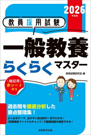 2026年度版　教員採用試験　一般教養らくらくマスター [ 資格試験研究会 ]