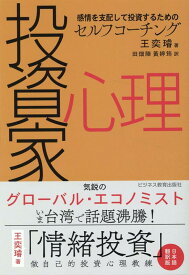 投資家心理 感情を支配して投資するためのセルフコーチング [ 王 奕璿 ]