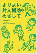よりよい対人援助をめざして