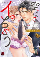 空までイっちゃう　〜CAは絶倫パイロットの腕の中〜　フライト7