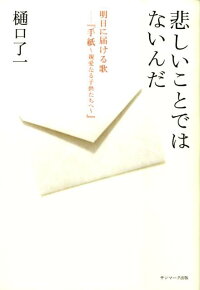 楽天ブックス 悲しいことではないんだ 明日に届ける歌ー 手紙 親愛なる子供たちへ 樋口了一 本