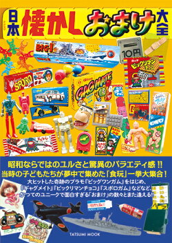 日本懐かしおまけ大全