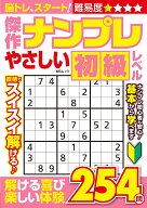 傑作ナンプレ やさしい初級レベル （MSムック） [ メディアソフト ]