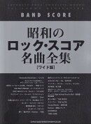 昭和のロック・スコア名曲全集［ワイド版］