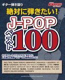 ギター弾き語り 絶対に弾きたいJ-POP ベスト100