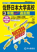 佐野日本大学高等学校（2027年度用）