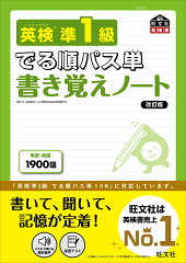 英検準1級 でる順パス単 書き覚えノート