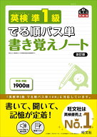 英検準1級 でる順パス単 書き覚えノート [ 旺文社 ]