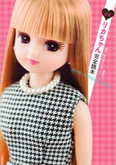 公式　リカちゃん完全読本　50th　ANNIVERSARY
