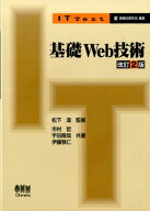 基礎Web技術 改訂2版 （IT Text） [ 松下　温 ]