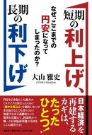 短期の利上げ、長期の利下げ　なぜ、ここまでの円安になってしまったのか？